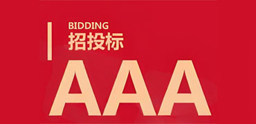 AAA信用等级证书