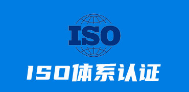 ISO管理体系认证