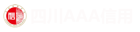 四川信用等级logo