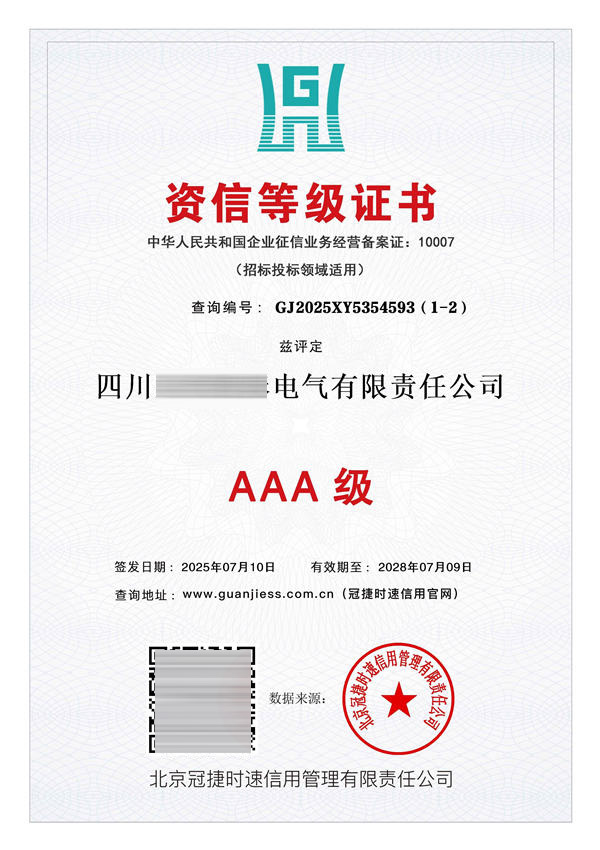 资信等级证书AAA级
