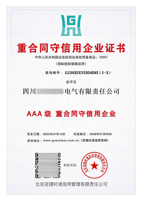 重合同守信用企业证书AAA级