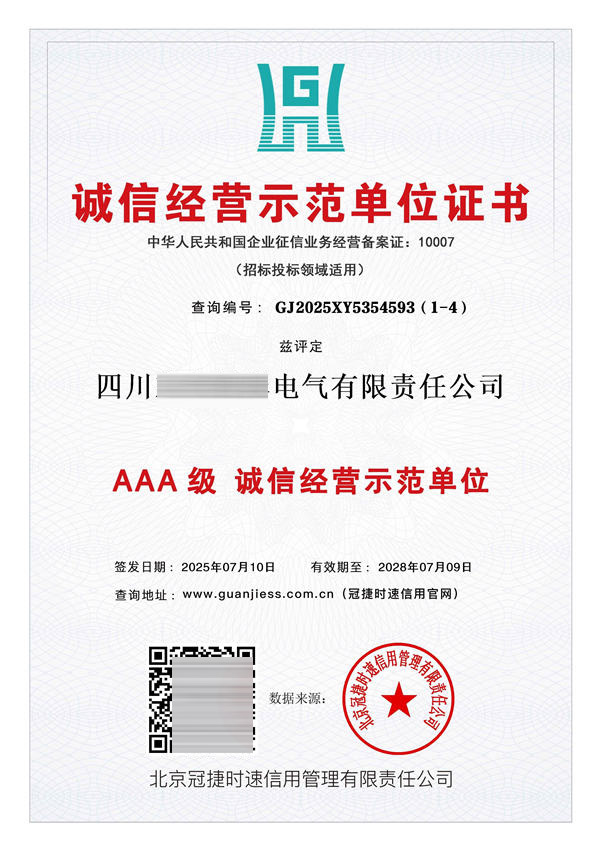 诚信经营示范单位证书AAA级