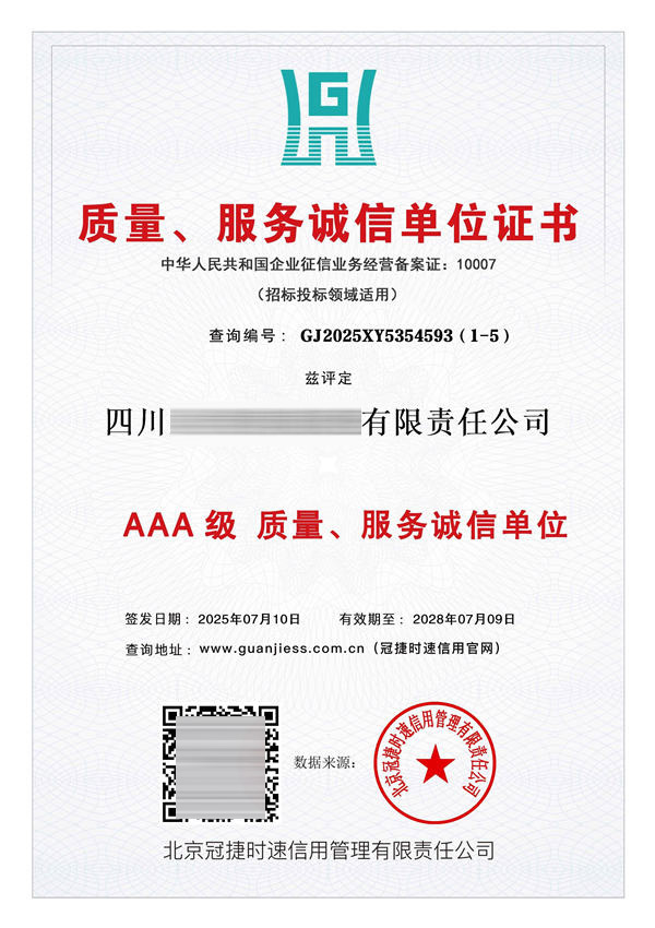 质量服务诚信单位证书AAA级