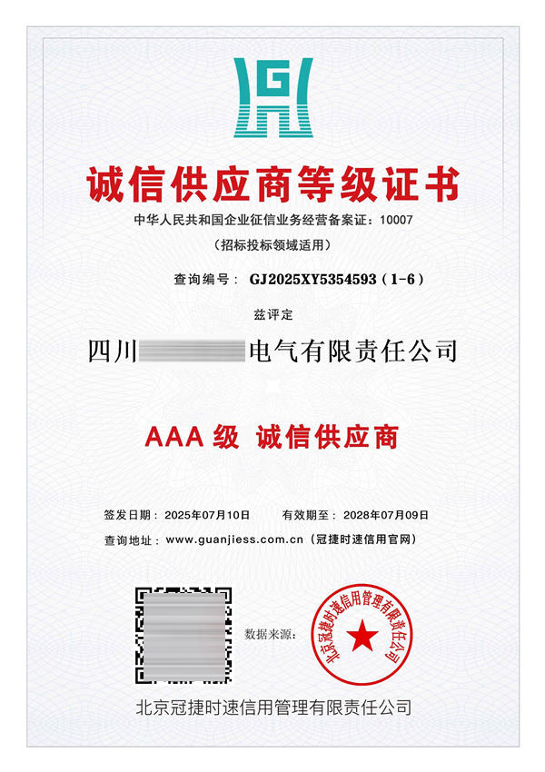诚信供应商等级证书AAA级