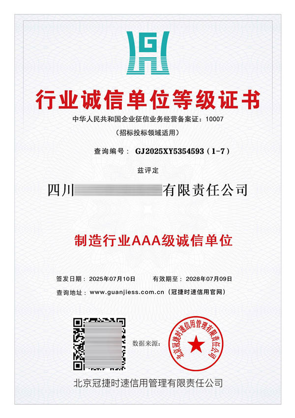 行业诚信单位等级证书AAA级
