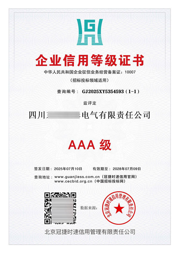 企业信用等级证书 AAA级
